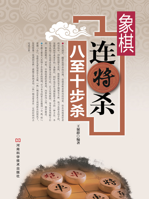 Title details for 象棋连将杀八至十步 by 王聚群 - Wait list